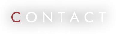 お問い合わせはこちら