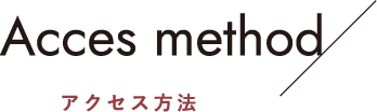 アクセス方法