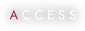 アクセス