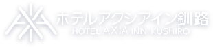 ホテルアクシアイン釧路